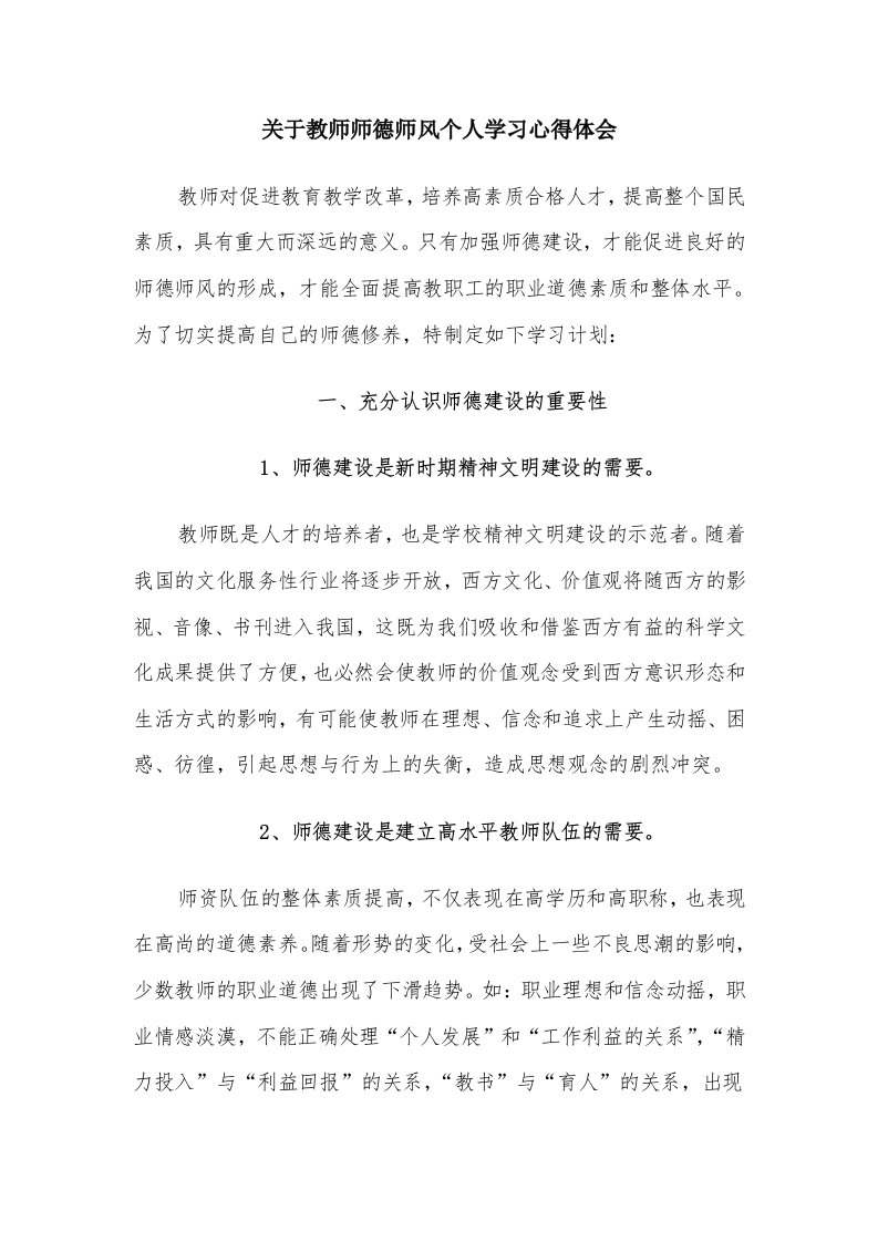 关于教师师德师风个人学习心得体会