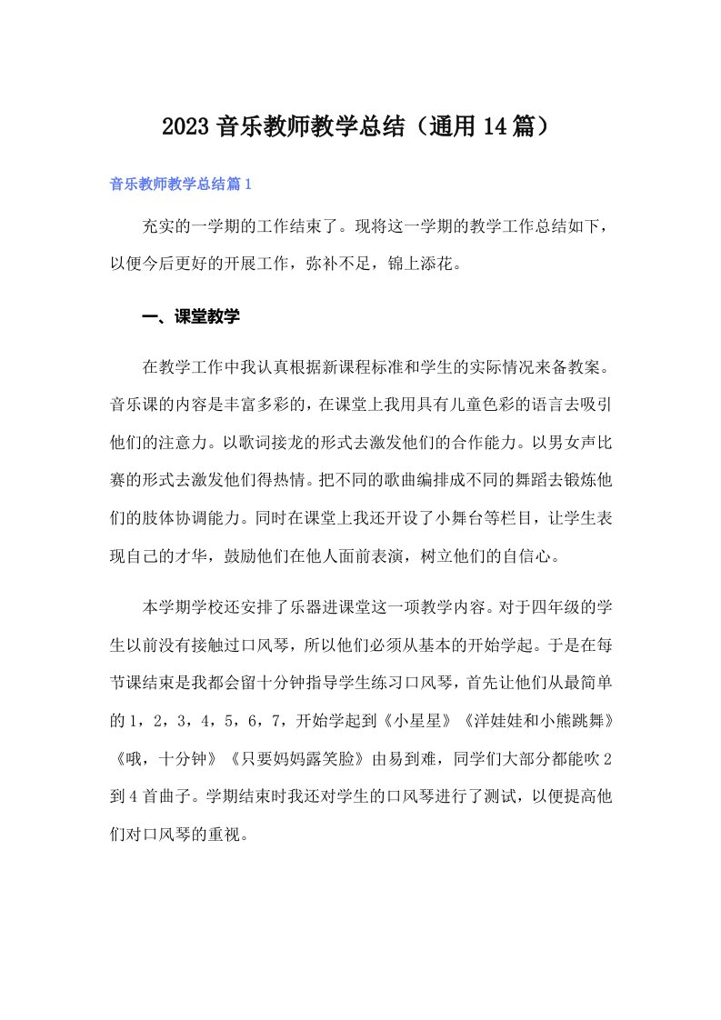 2023音乐教师教学总结（通用14篇）