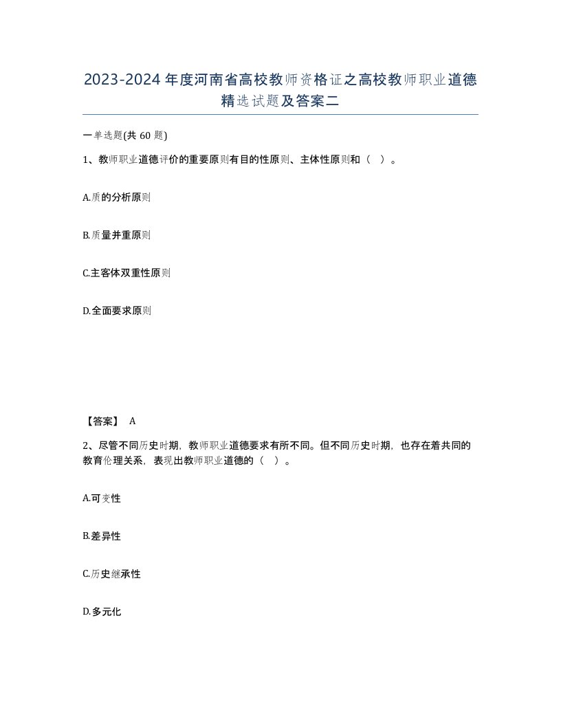 2023-2024年度河南省高校教师资格证之高校教师职业道德试题及答案二