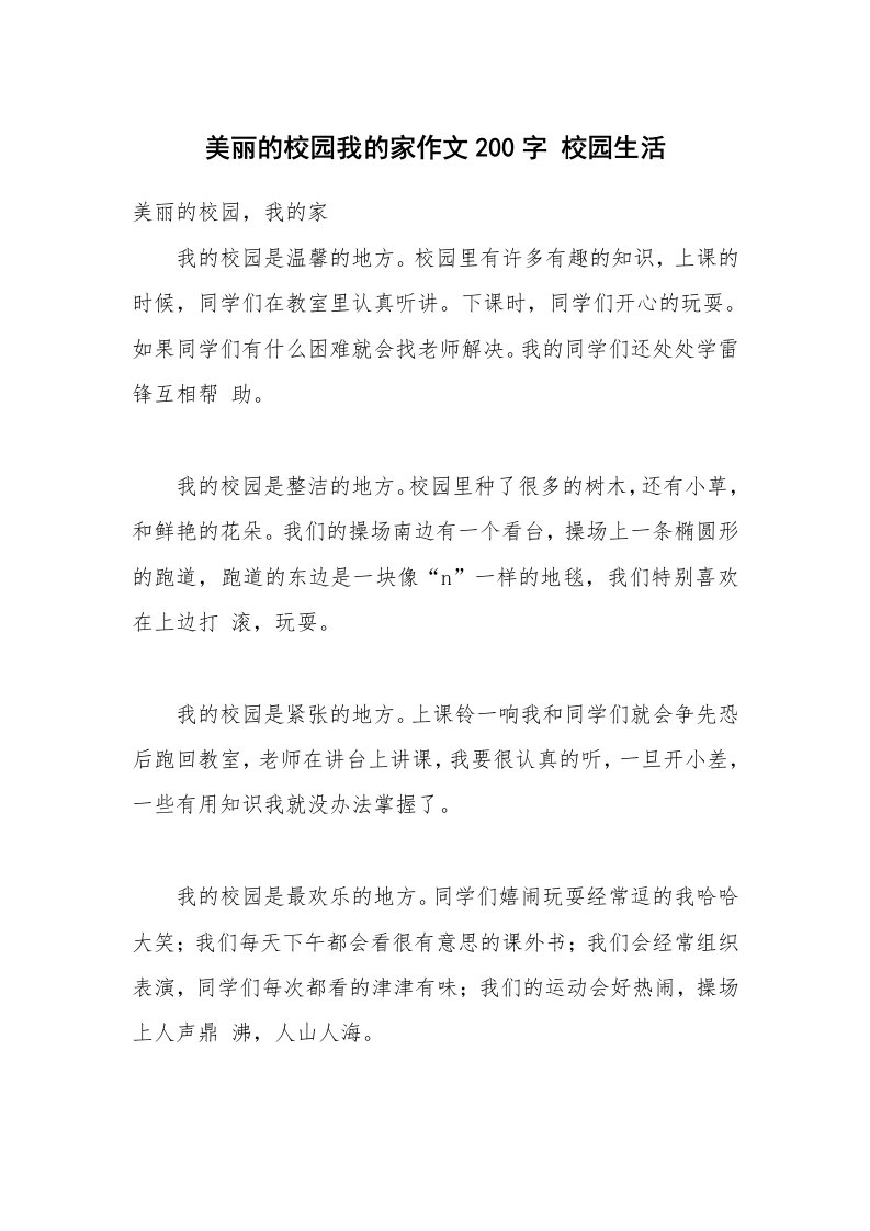 美丽的校园我的家作文200字