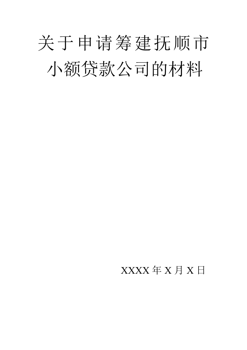 关于申请筹建抚顺市小额贷款公司的材料