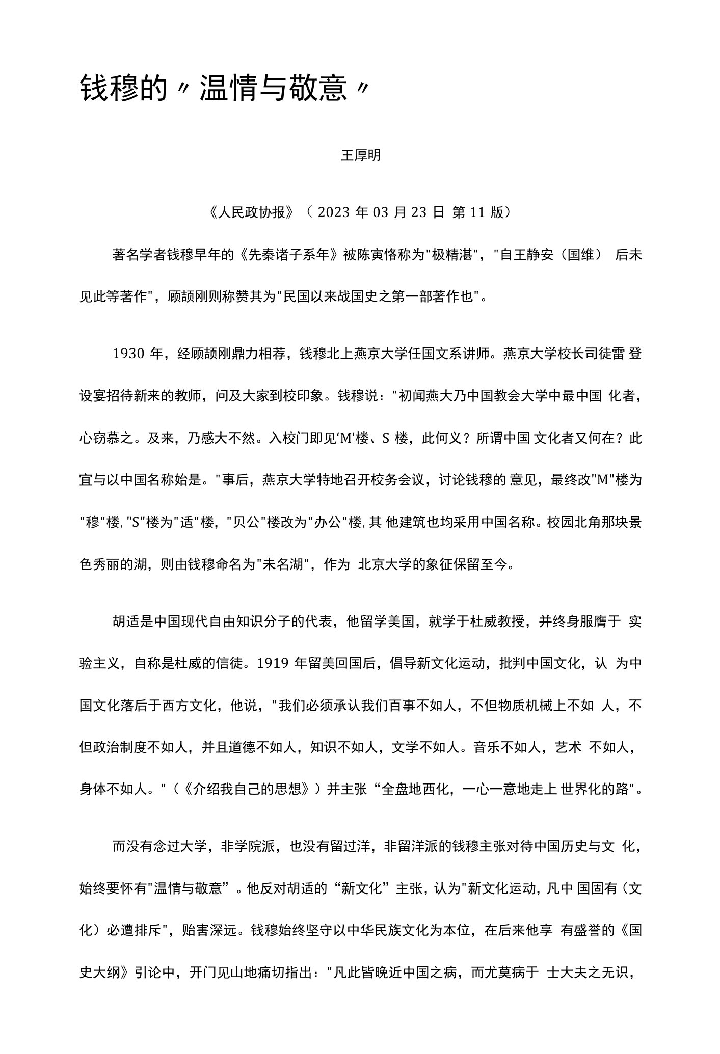 46.钱穆的“温情与敬意”公开课教案教学设计课件资料