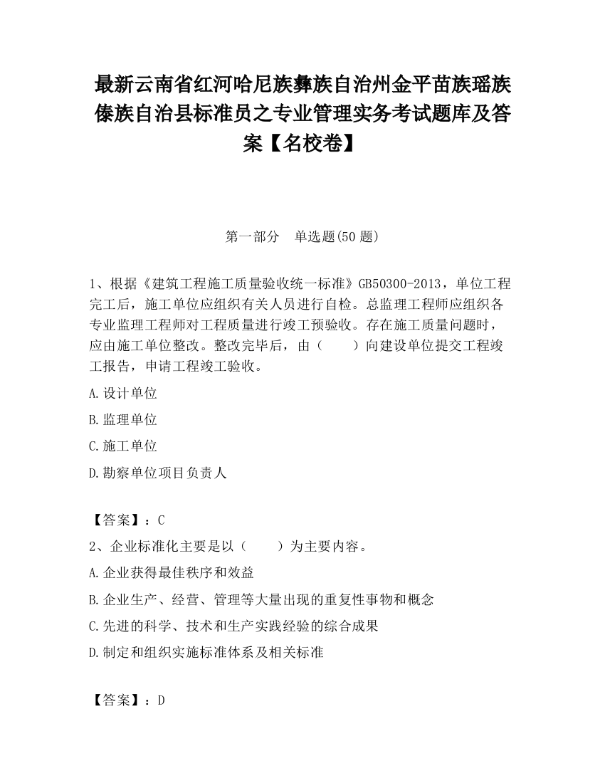 最新云南省红河哈尼族彝族自治州金平苗族瑶族傣族自治县标准员之专业管理实务考试题库及答案【名校卷】