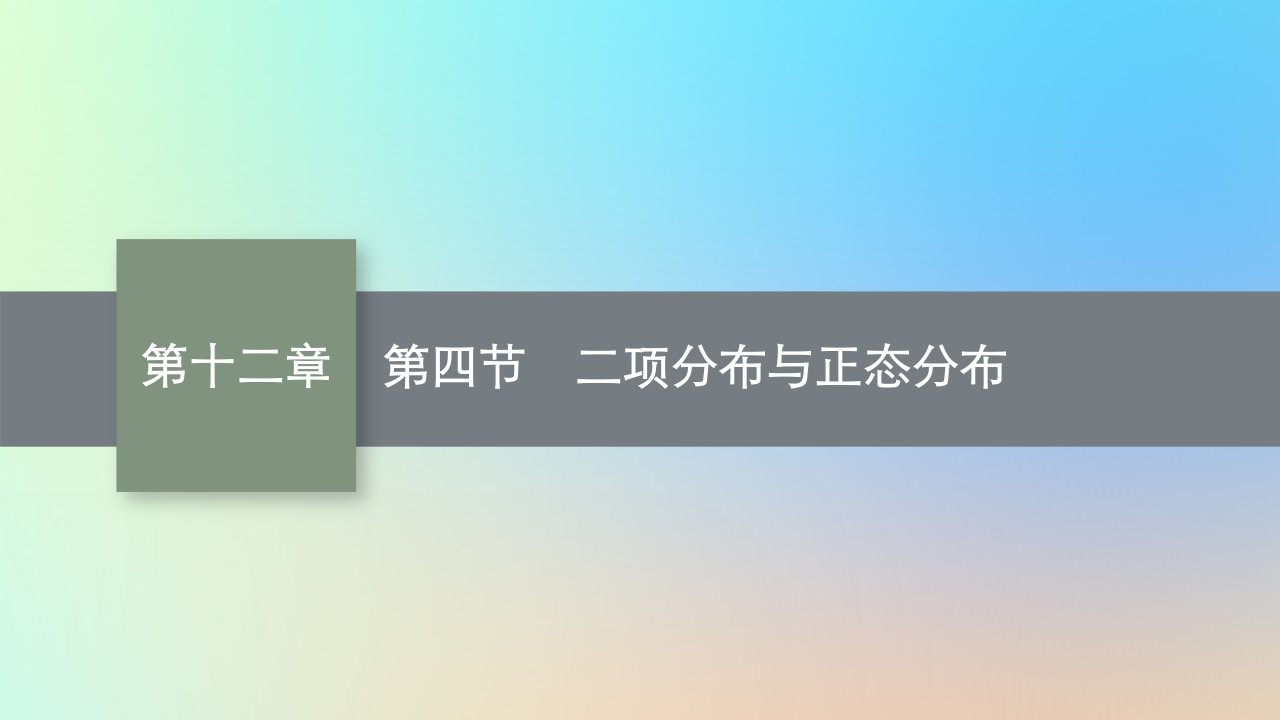 适用于老高考旧教材2024版高考数学一轮总复习第12章概率第4节二项分布与正态分布课件新人教A版