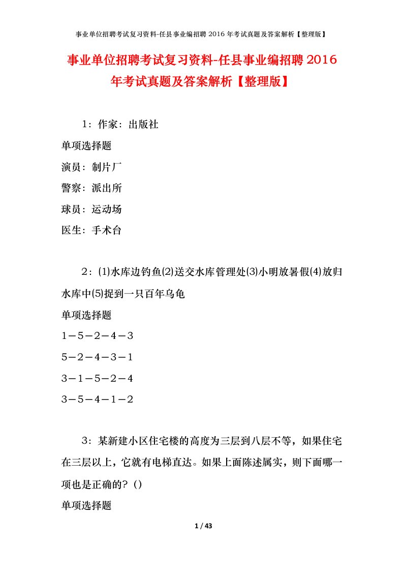 事业单位招聘考试复习资料-任县事业编招聘2016年考试真题及答案解析整理版