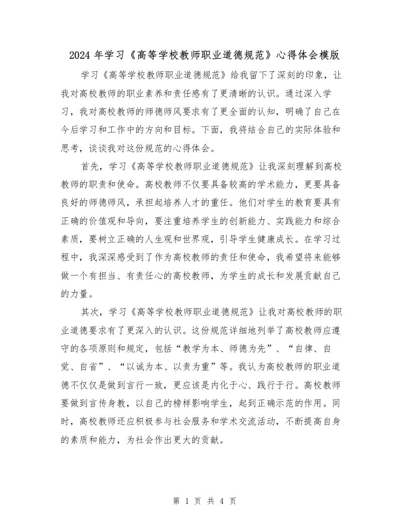 2024年学习《高等学校教师职业道德规范》心得体会模版（2篇）