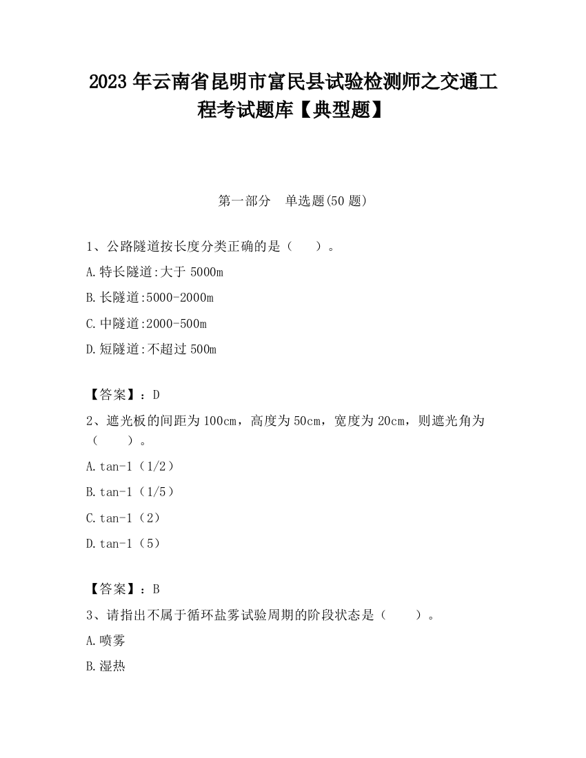 2023年云南省昆明市富民县试验检测师之交通工程考试题库【典型题】