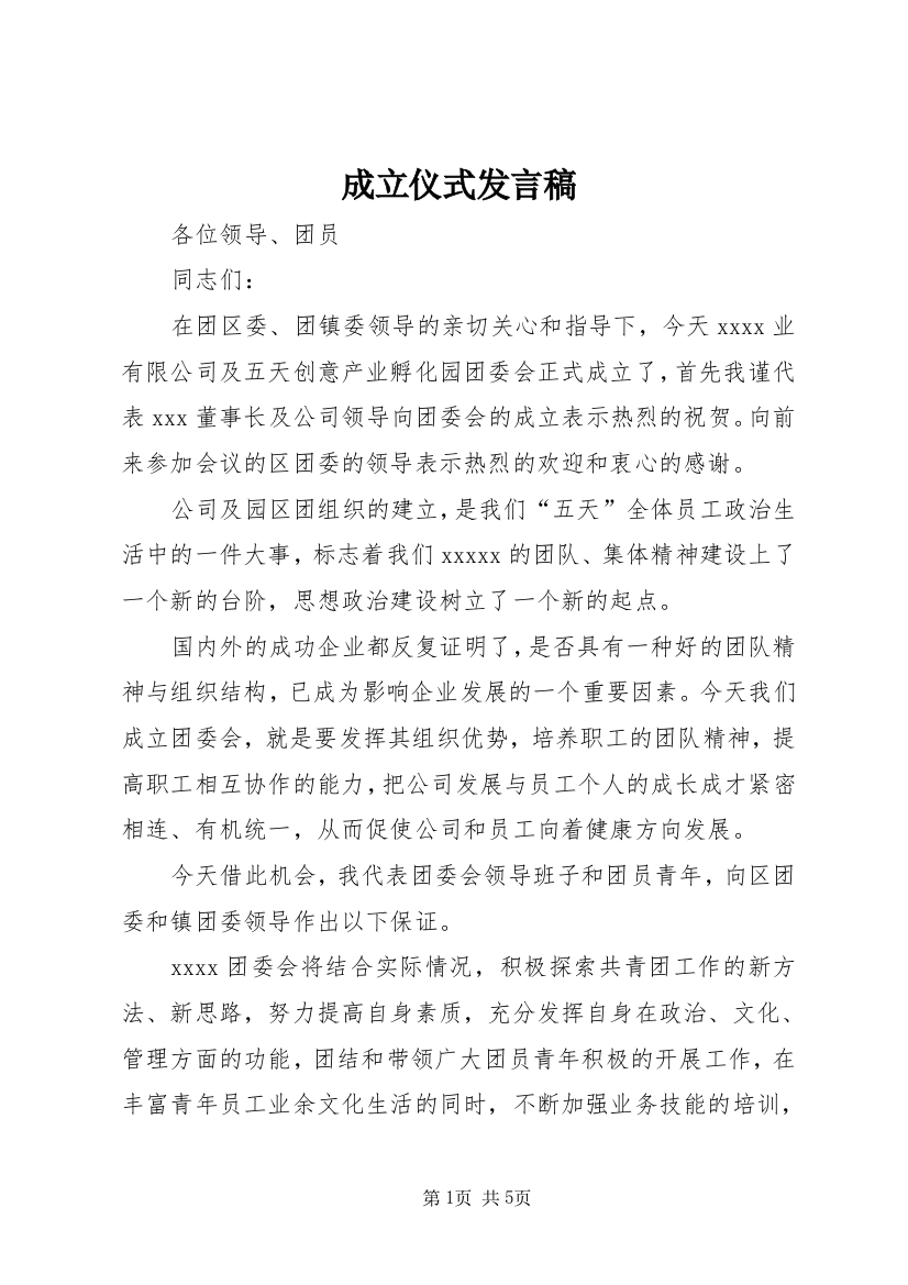 成立仪式发言稿