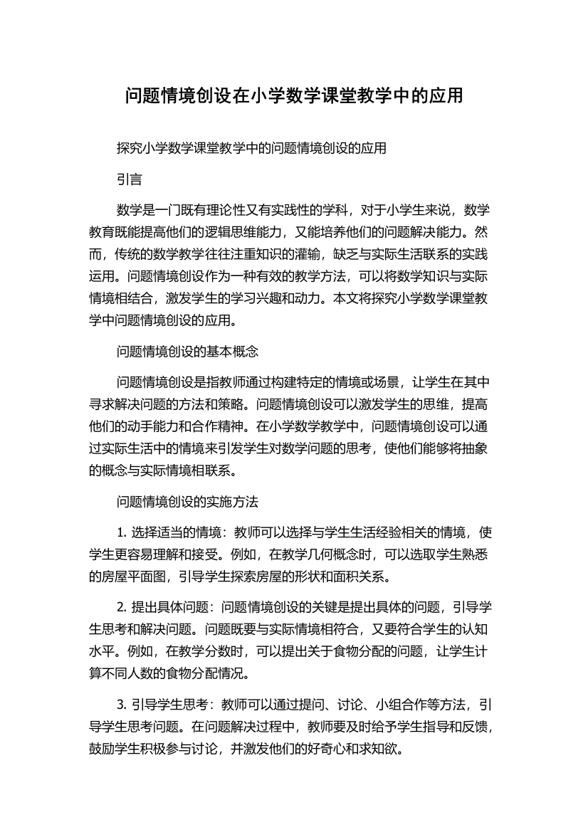 问题情境创设在小学数学课堂教学中的应用