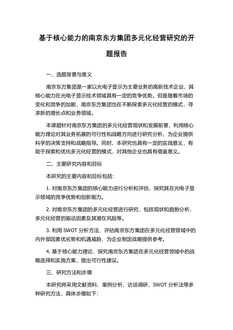 基于核心能力的南京东方集团多元化经营研究的开题报告