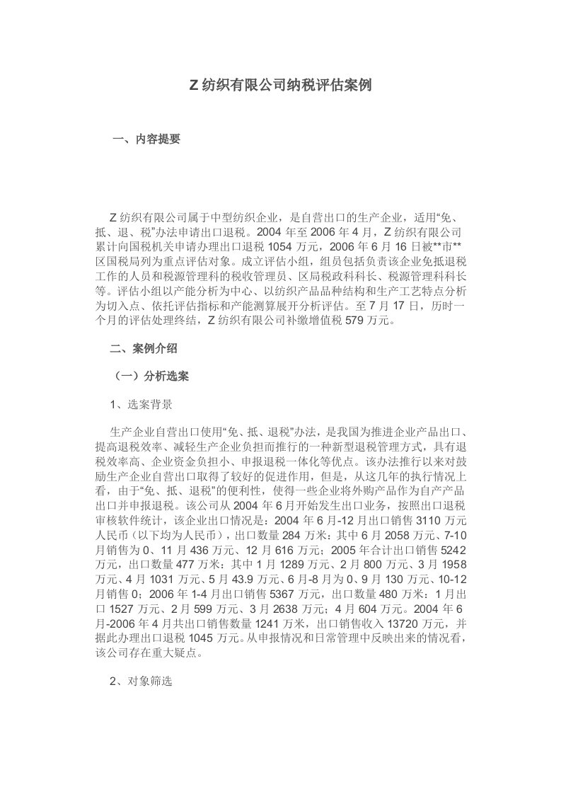 精选Z纺织有限公司纳税评估案例