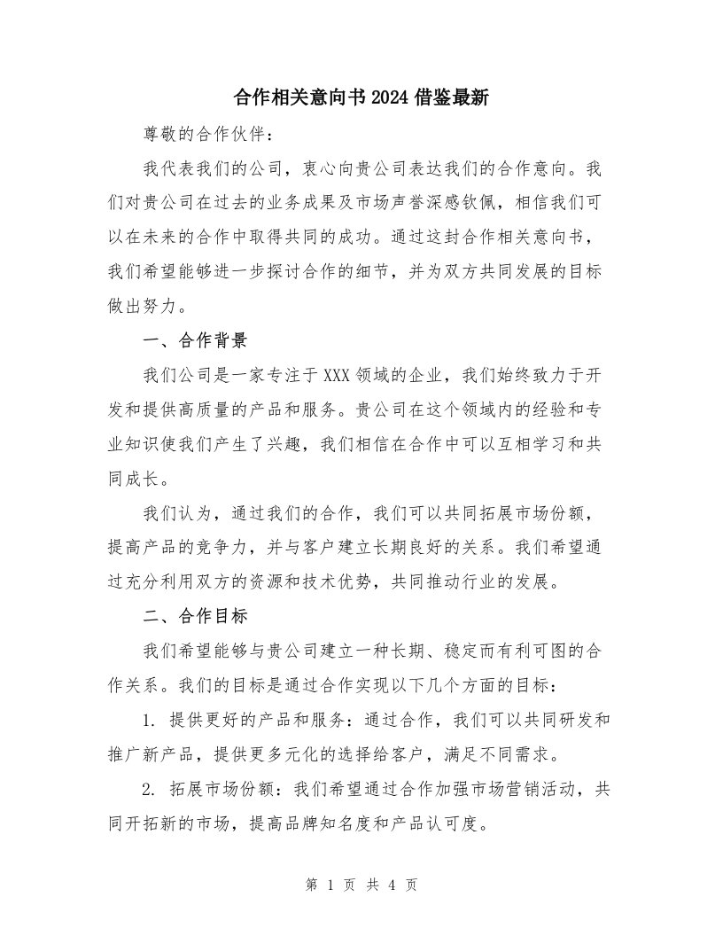 合作相关意向书2024借鉴最新