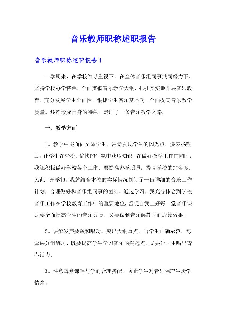 音乐教师职称述职报告