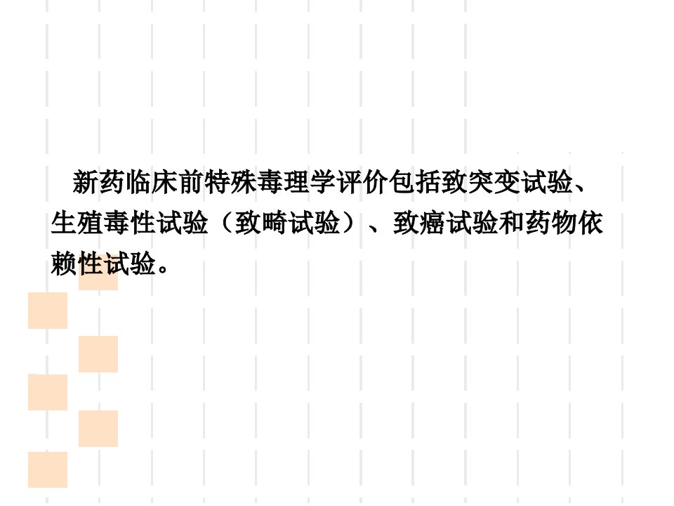 新药临床前药理毒理学研究之五