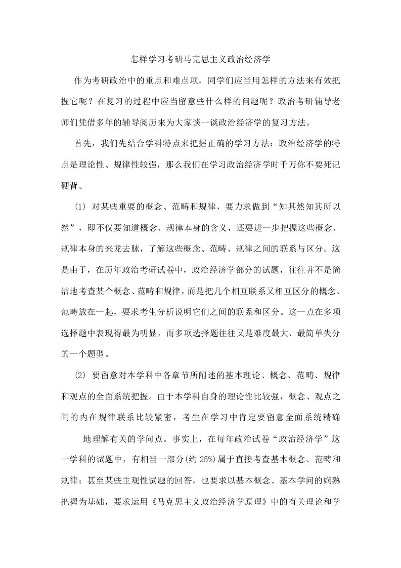 怎样学习考研马克思主义政治经济学