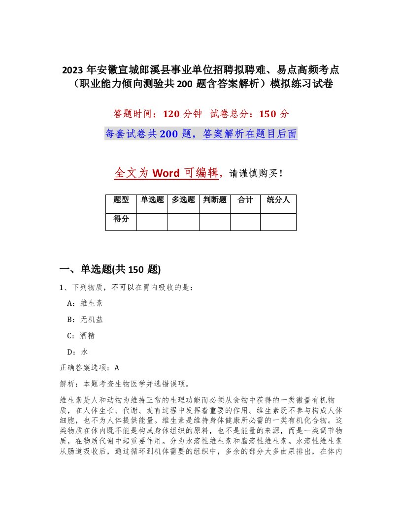 2023年安徽宣城郎溪县事业单位招聘拟聘难易点高频考点职业能力倾向测验共200题含答案解析模拟练习试卷