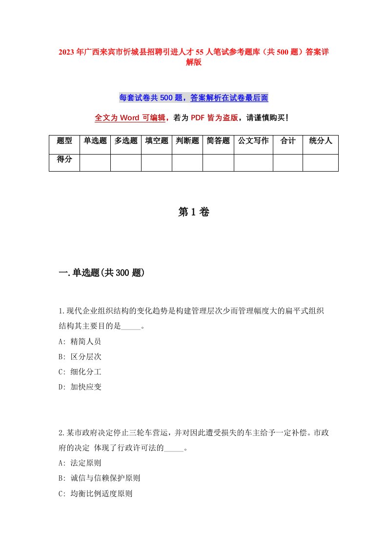 2023年广西来宾市忻城县招聘引进人才55人笔试参考题库共500题答案详解版