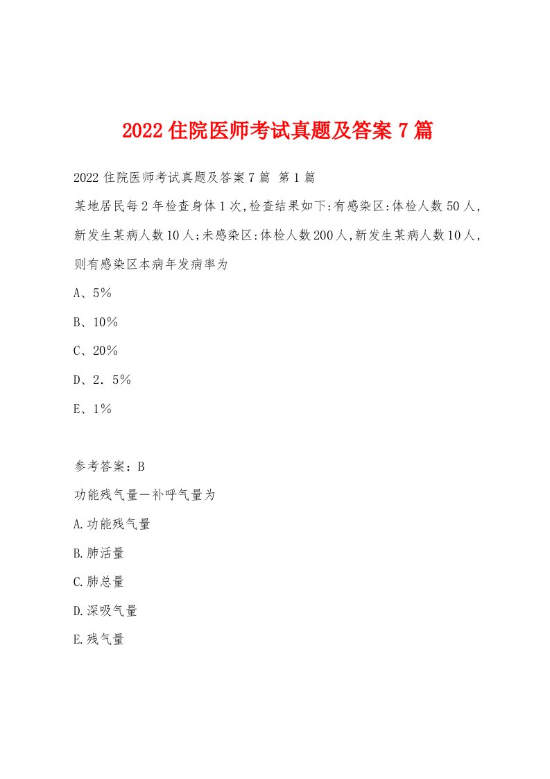 2022年住院医师考试真题及答案7篇