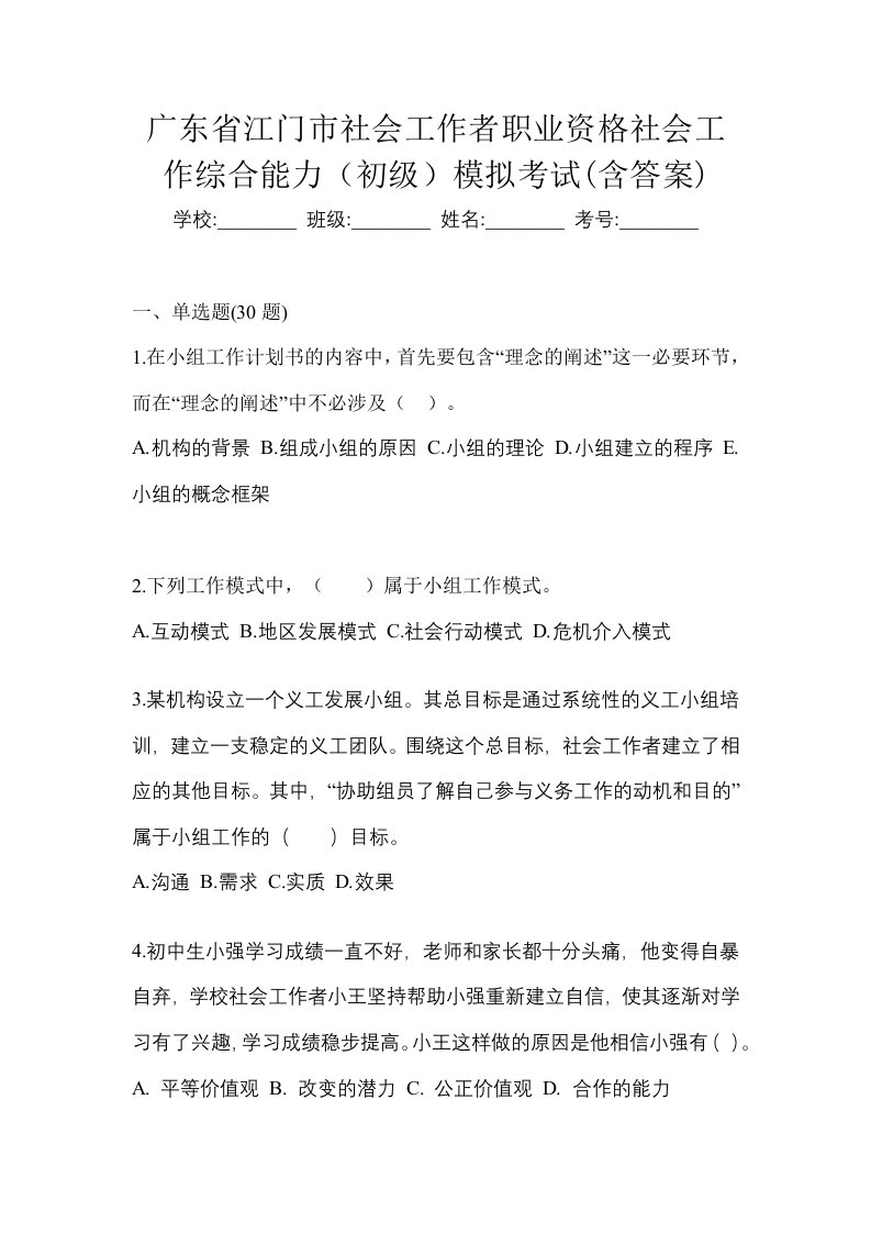 广东省江门市社会工作者职业资格社会工作综合能力初级模拟考试含答案