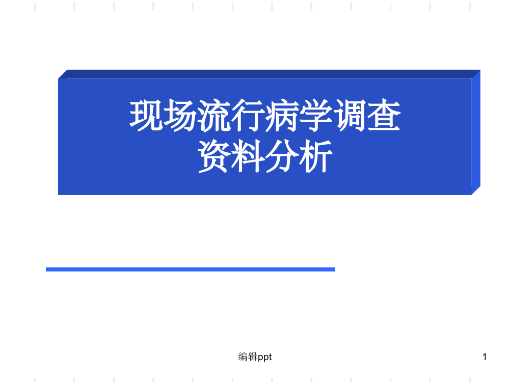 现场流行病学调查资料分析