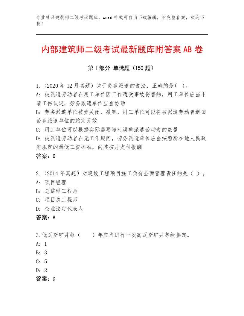 内部建筑师二级考试真题题库及答案【易错题】