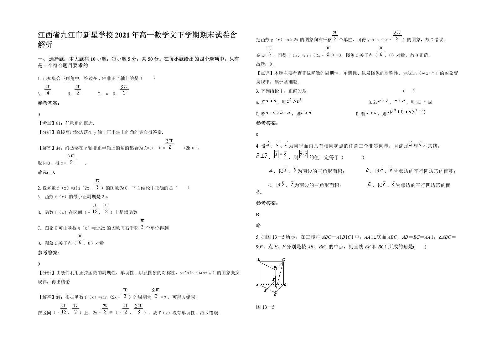 江西省九江市新星学校2021年高一数学文下学期期末试卷含解析