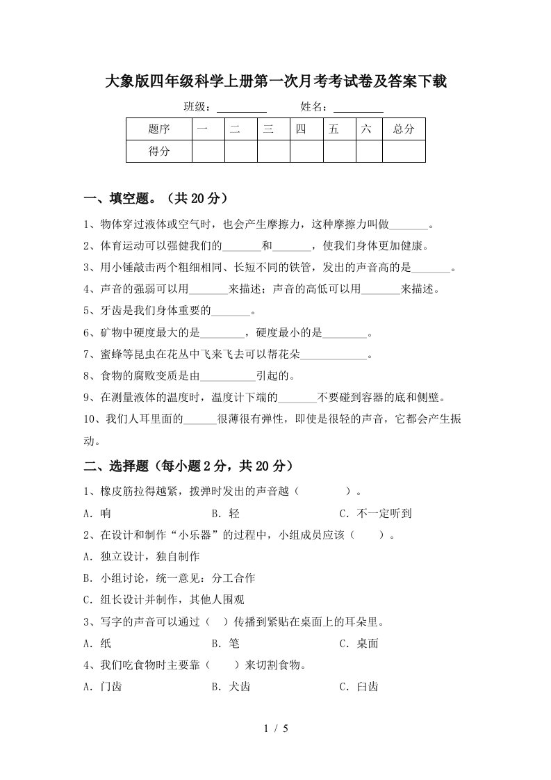 大象版四年级科学上册第一次月考考试卷及答案下载