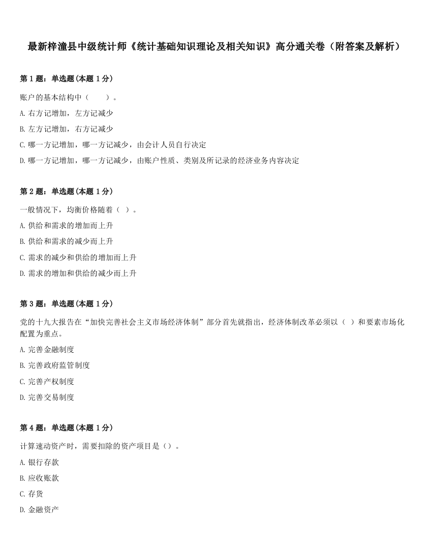 最新梓潼县中级统计师《统计基础知识理论及相关知识》高分通关卷（附答案及解析）