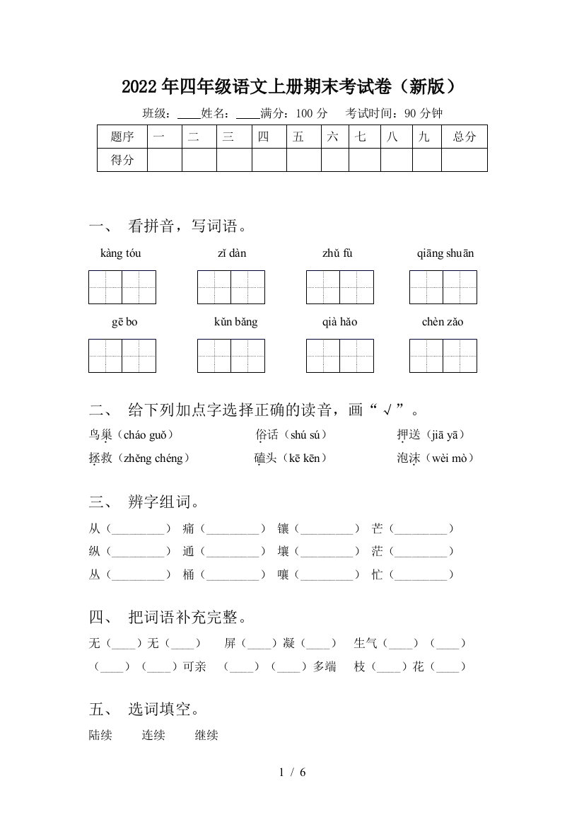 2022年四年级语文上册期末考试卷(新版)