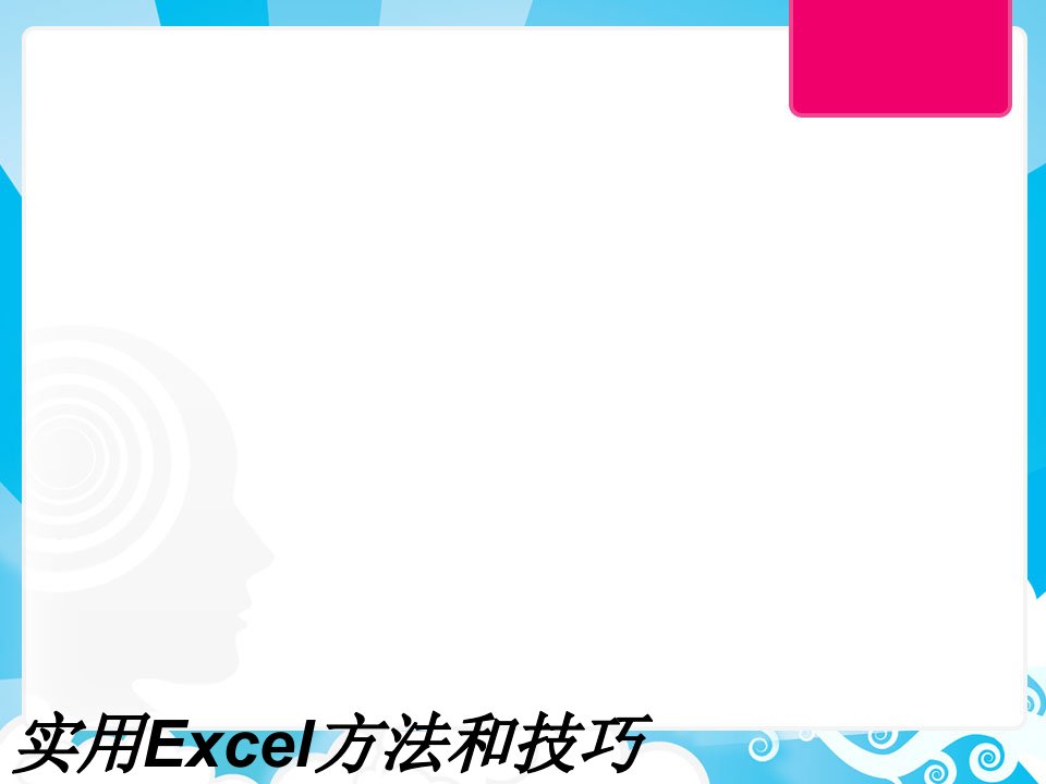 实用Excel方法和技巧