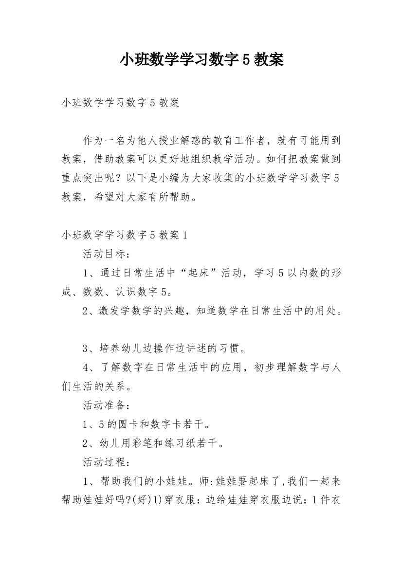 小班数学学习数字5教案