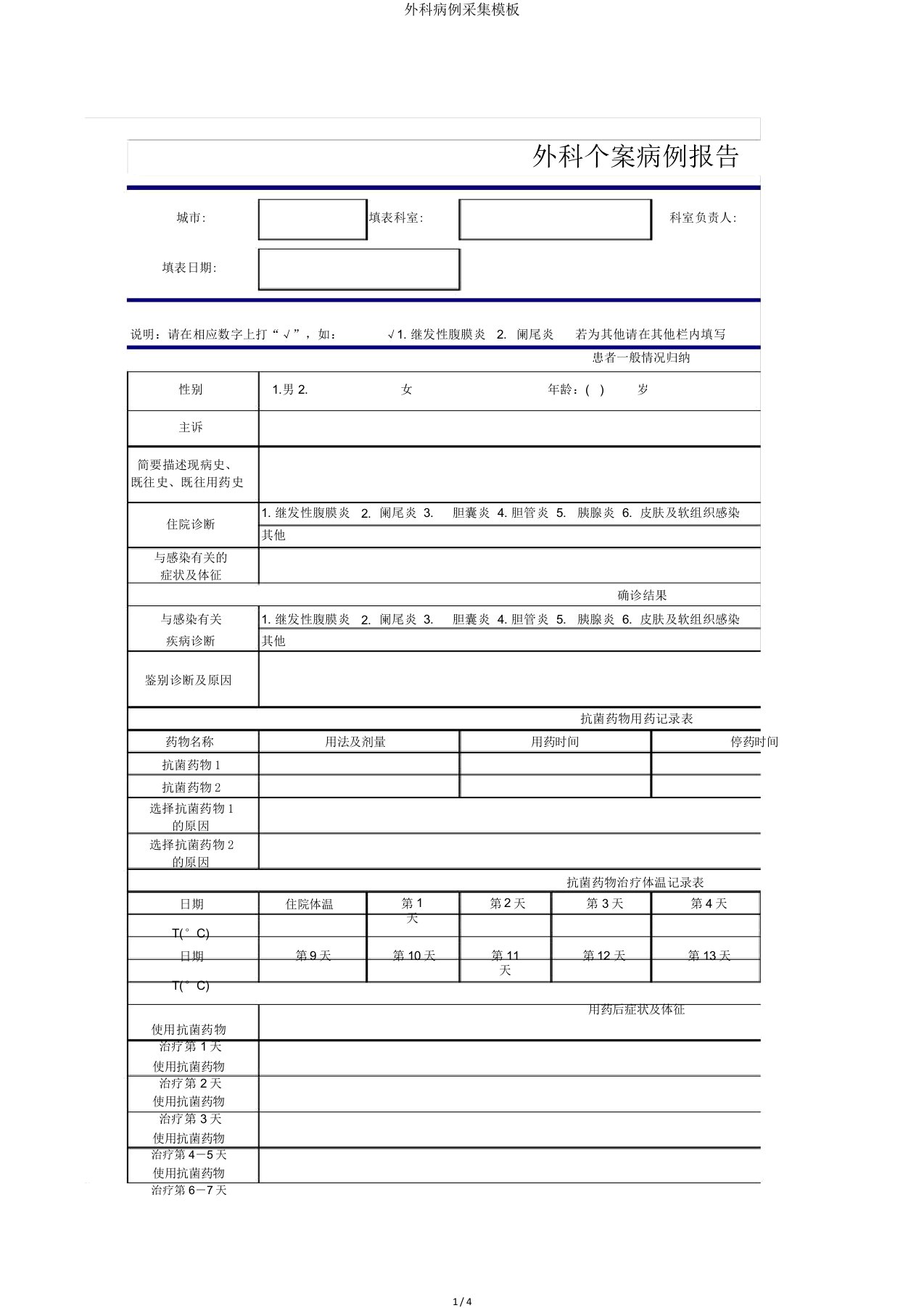 外科病例收集模板