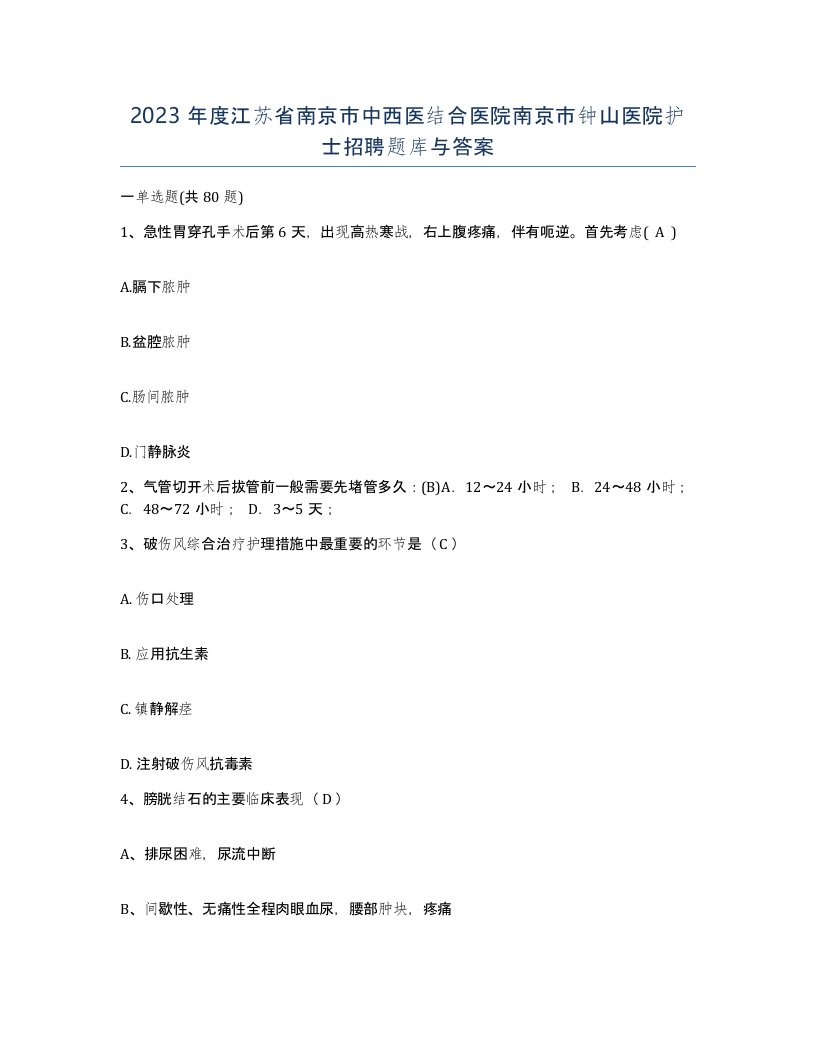 2023年度江苏省南京市中西医结合医院南京市钟山医院护士招聘题库与答案