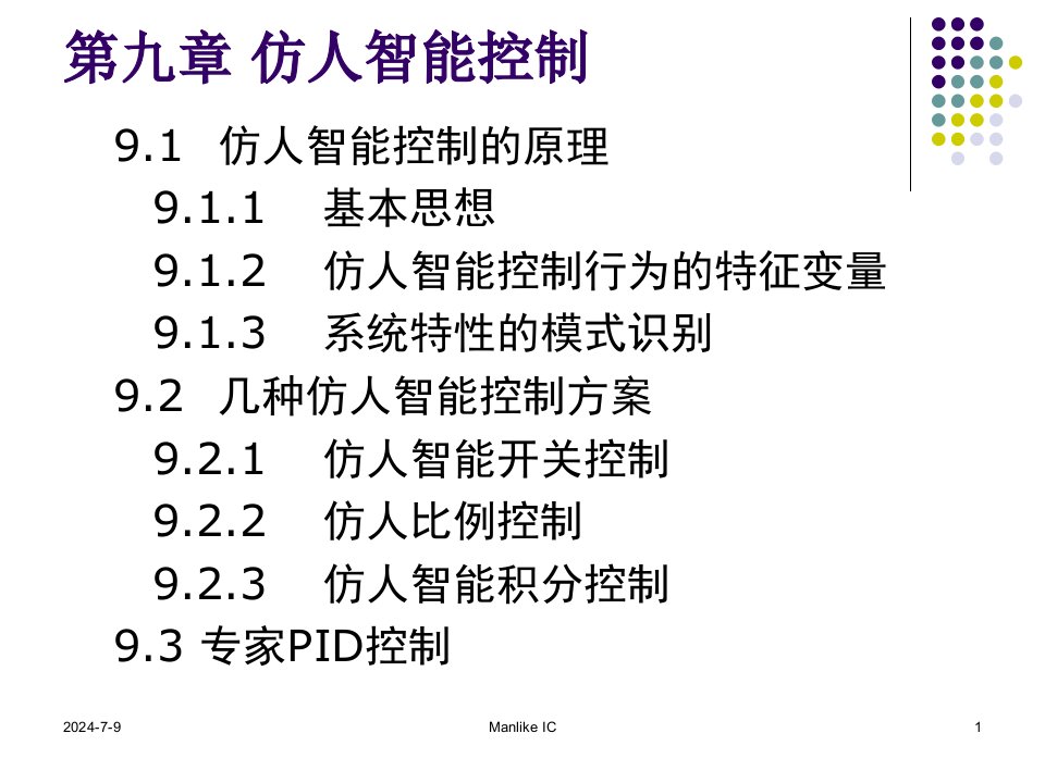 第九章仿人智能控制v2