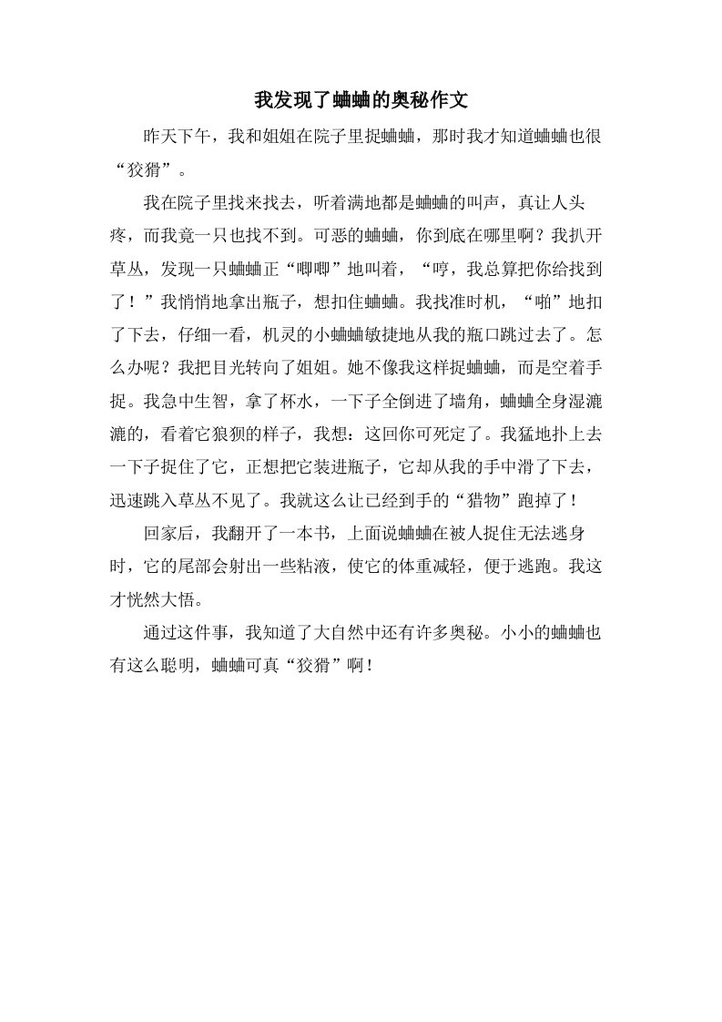 我发现了蛐蛐的奥秘作文