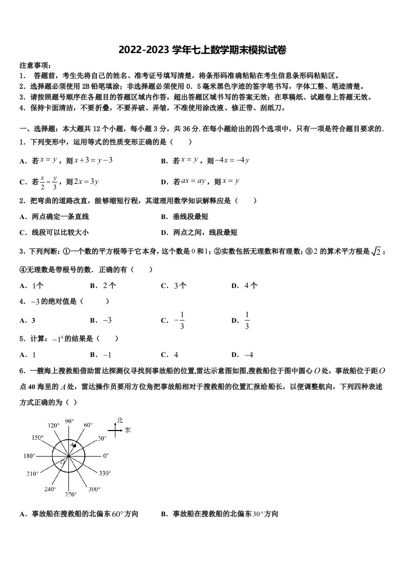 江苏省南京联合体2022-2023学年七年级数学第一学期期末经典试题含解析