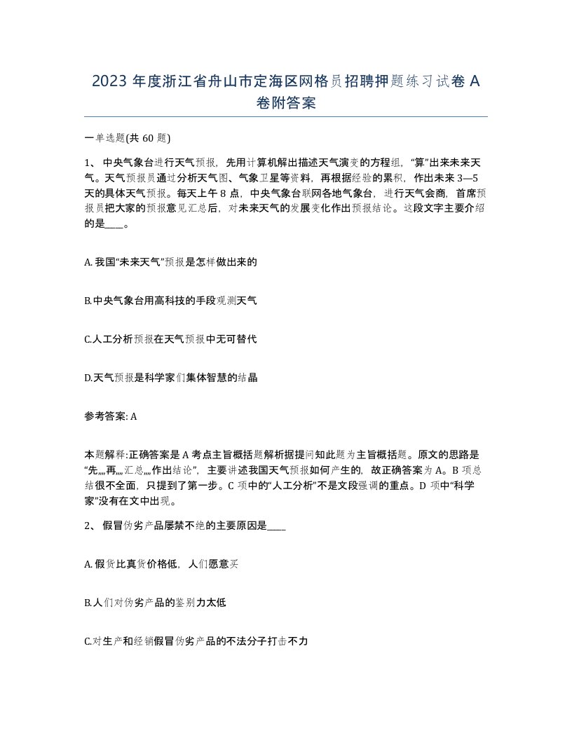 2023年度浙江省舟山市定海区网格员招聘押题练习试卷A卷附答案