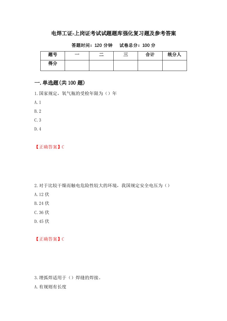 电焊工证-上岗证考试试题题库强化复习题及参考答案12