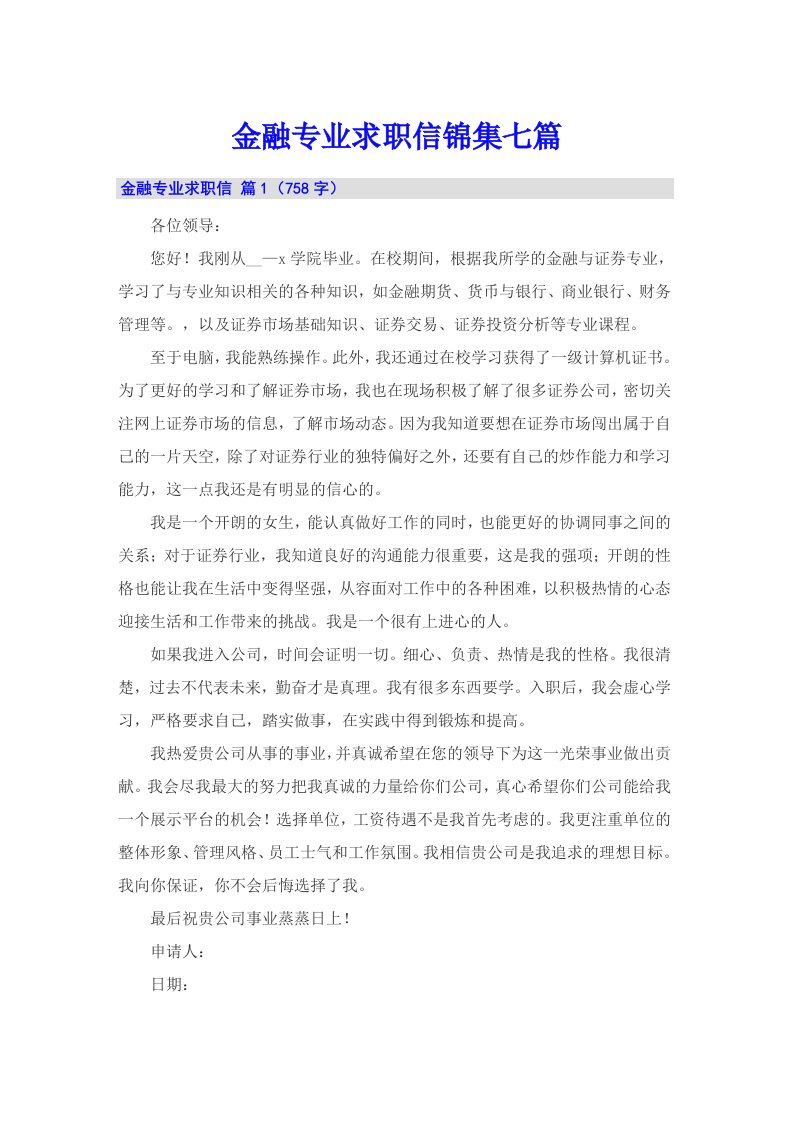 金融专业求职信锦集七篇