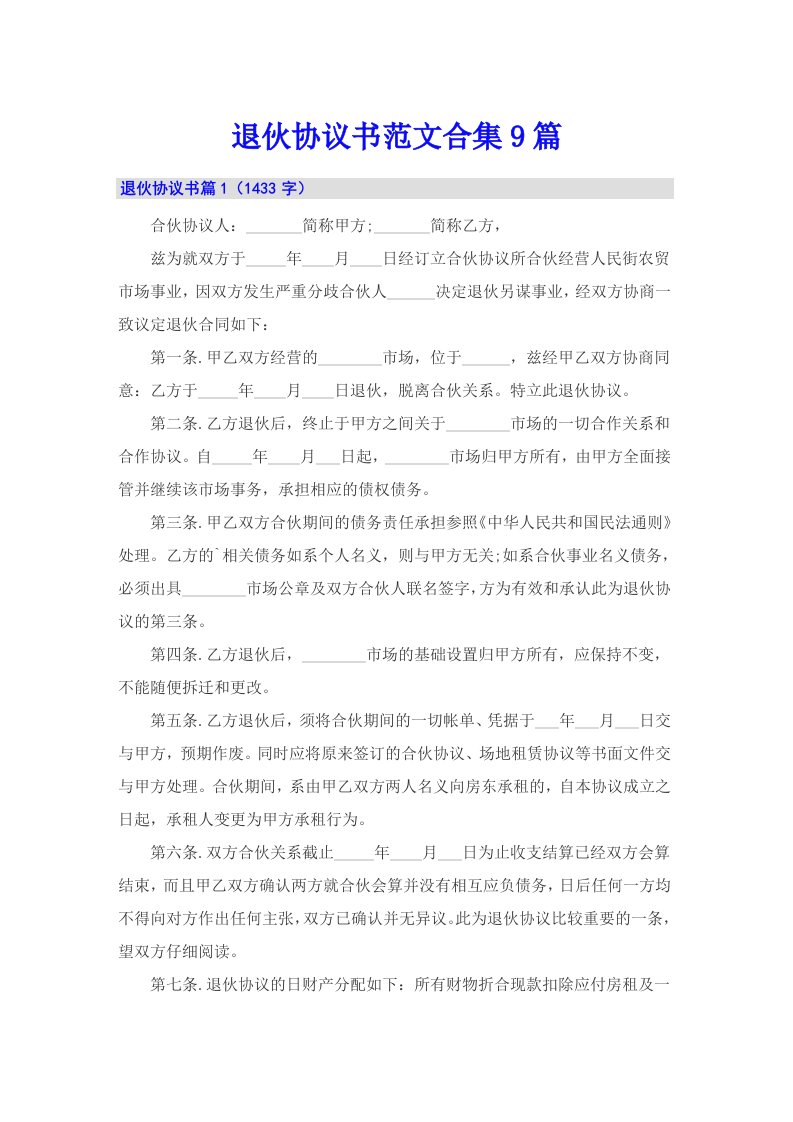 退伙协议书范文合集9篇