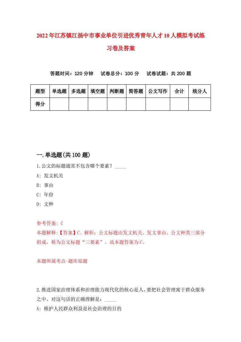 2022年江苏镇江扬中市事业单位引进优秀青年人才10人模拟考试练习卷及答案第5卷