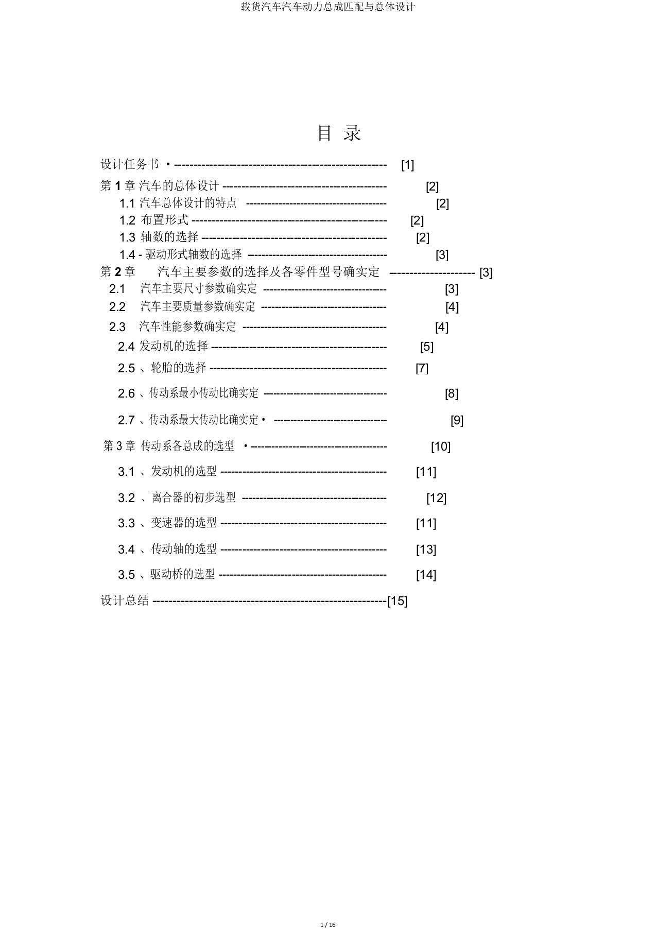 载货汽车汽车动力总成匹配与总体设计