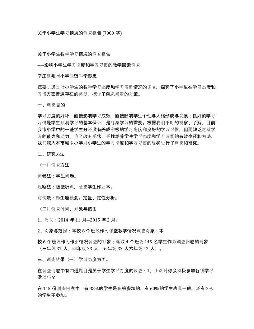 关于小学生学习情况的调查报告7000字