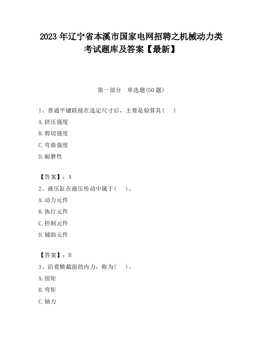 2023年辽宁省本溪市国家电网招聘之机械动力类考试题库及答案【最新】