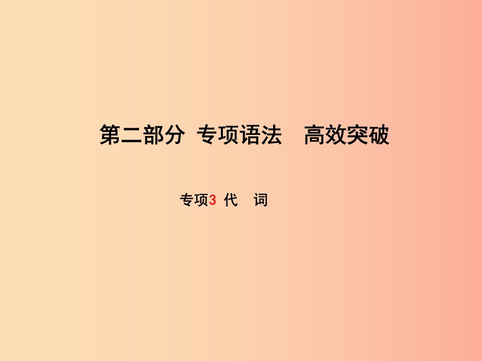 滨州专版2019中考英语总复习第二部分专项语法高效突破专项3代词课件