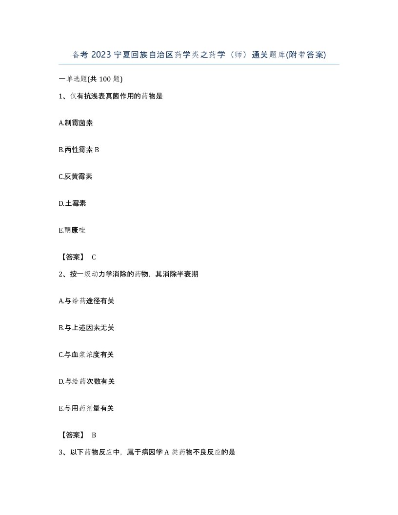 备考2023宁夏回族自治区药学类之药学师通关题库附带答案