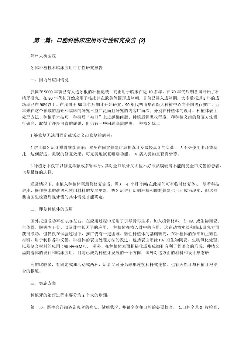 口腔科临床应用可行性研究报告(2)（推荐5篇）[修改版]