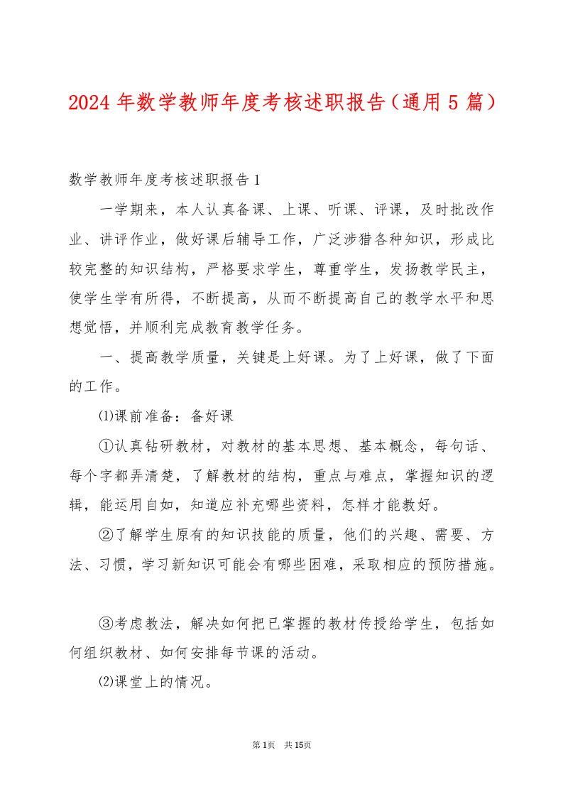 2024年数学教师年度考核述职报告（通用5篇）