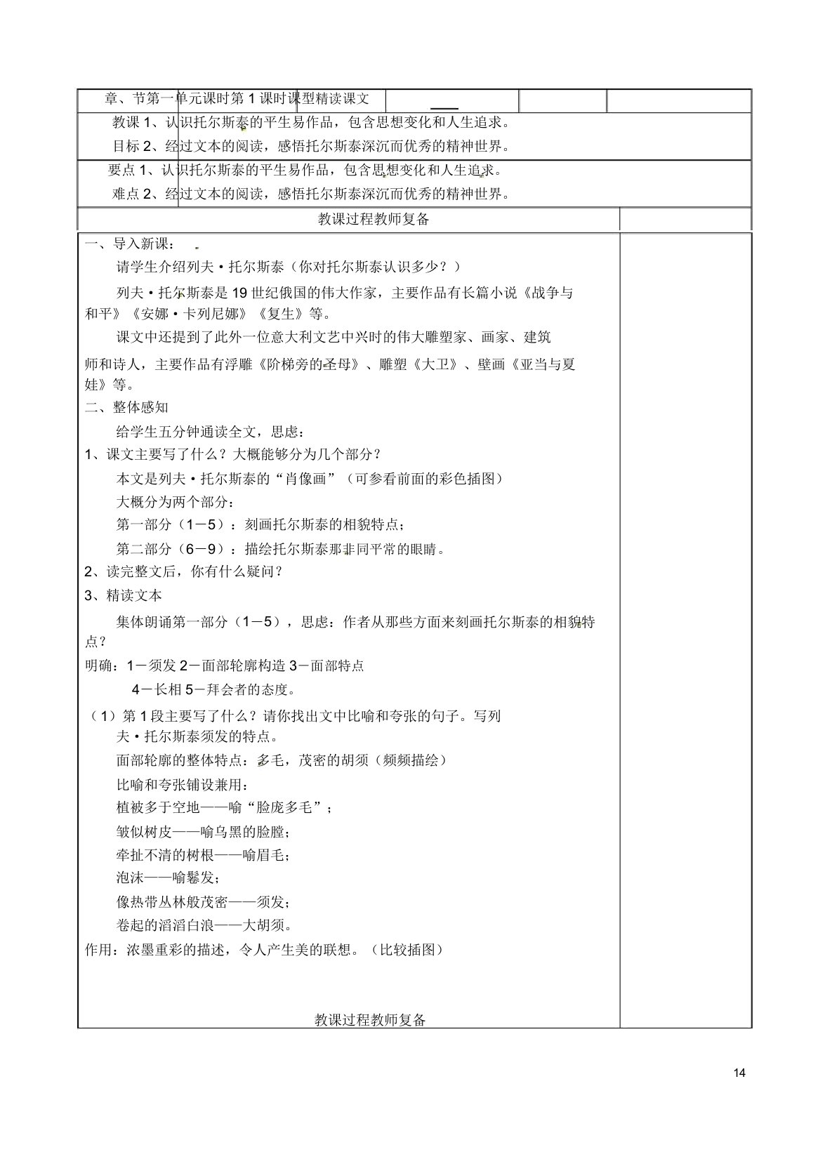 江苏省南京市上元中学八年级语文下册4列夫托尔斯泰教案1新人教版