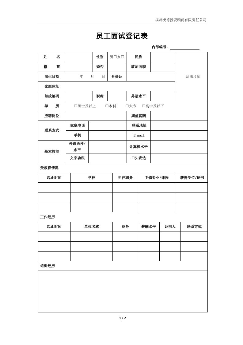 员工面试登记表